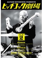 ヒッチコック劇場 第ニ集（2） のパッケージ