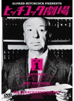 ヒッチコック劇場 第三集(1) のパッケージ