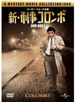新・刑事コロンボ DVD-BOX 1 のパッケージ