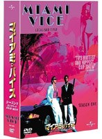 マイアミ・バイス シーズン1 コンプリートDVD-BOX