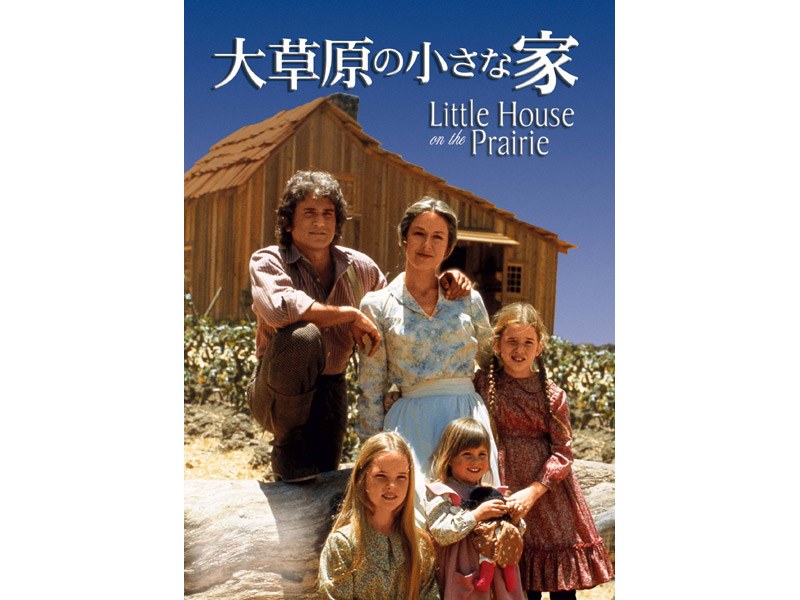 大草原の小さな家 シーズン1 コンプリートDVD-BOX