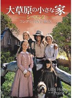 大草原の小さな家 シーズン2 コンプリートDVD-BOX のパッケージ