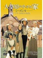 大草原の小さな家 シーズン4 コンプリートDVD-BOX のパッケージ