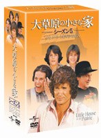 大草原の小さな家 シーズン5 コンプリートDVD-BOX のパッケージ