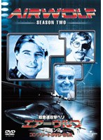 超音速攻撃ヘリ･エアーウルフ シーズン2 コンプリートDVD-BOX のパッケージ