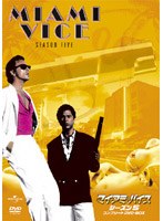マイアミ・バイス シーズン5 コンプリートDVD-BOX のパッケージ