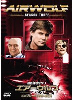 超音速攻撃ヘリ･エアーウルフ シーズン3 コンプリートDVD-BOX のパッケージ