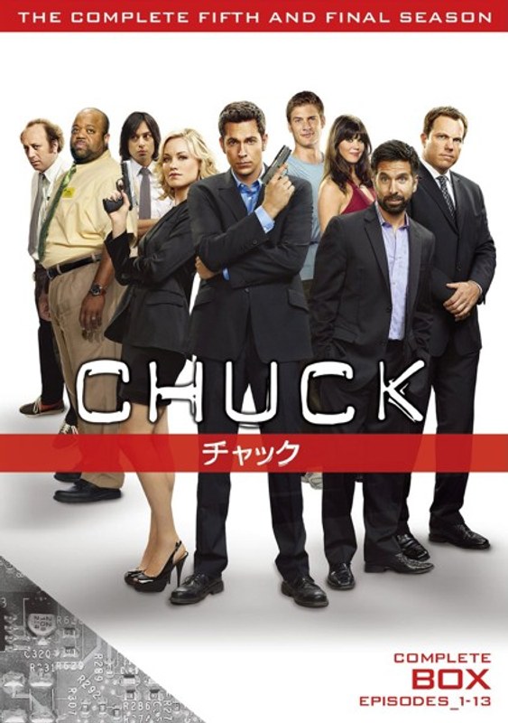 CHUCK/チャック ＜ファイナル・シーズン＞ コンプリート・ボックス