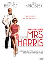 ミセス・ハリスの犯罪 のパッケージ
