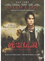 死霊伝説 セーラムズ・ロット のパッケージ