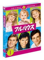 フルハウス ファースト セット1 (期間限定) のパッケージ
