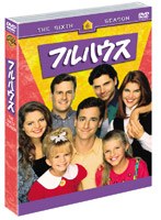 フルハウス<シックス>セット1 のパッケージ