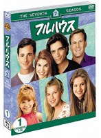 フルハウス<セブンス>セット1 のパッケージ