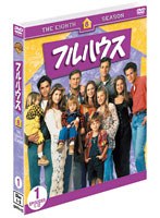 フルハウス <エイト> セット1(3枚組) のパッケージ