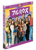 フルハウス <エイト> セット2(3枚組) のパッケージ