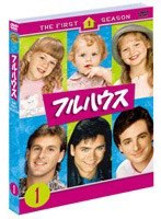フルハウス<ファースト>セット1 (DISC1〜3) のパッケージ