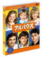 フルハウス<セカンド>セット1 (DISC1〜3) のパッケージ