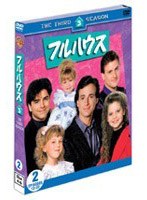フルハウス<サード>セット2 (DISC4〜6) のパッケージ