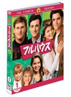 フルハウス<フォース>セット1 (DISC1〜3) のパッケージ