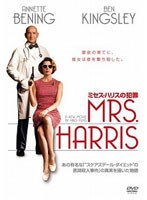 ミセス・ハリスの犯罪 のパッケージ