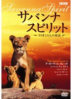 サバンナ・スピリット 〜ライオンたちの物語〜 のパッケージ