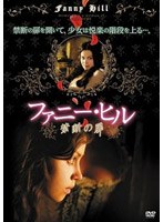 ファニー・ヒル ~禁断の扉~