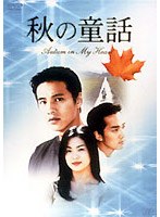 秋の童話 Autumu in My Heart DVDーBOX 7枚組