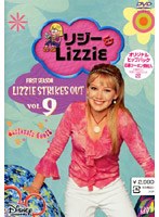 リジー＆Lizzie（ファースト・シーズン） Vol.9 のパッケージ