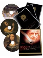 ダ・ヴィンチ・ファイル DVD-BOX のパッケージ