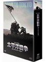 太平洋戦争 ロード・トゥ・トーキョー DVD-BOX