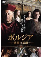 ボルジア 欲望の系譜 DVD-BOX（6枚組） のパッケージ