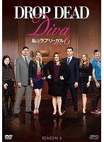 私はラブ・リーガル DROP DEAD Diva シーズン6 フィナーレ DVD-BOX（3枚組） のパッケージ