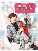 君を守りたい〜ONE MORE TIME〜 DVD-BOX のパッケージ