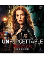 アンフォゲッタブル 完全記憶捜査 シーズン1 （SPO海ドラ☆スマートDVD-BOXコレクション）（6枚組） のパッケージ