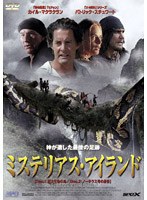 ミステリアス・アイランド