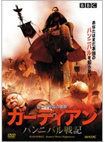 ガーディアン ハンニバル戦記 のパッケージ