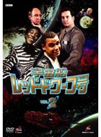 宇宙船レッド・ドワーフ号 2 のパッケージ