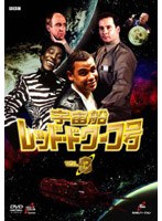 宇宙船レッド・ドワーフ号 3 のパッケージ