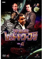 宇宙船レッド・ドワーフ号 4 のパッケージ
