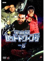 宇宙船レッド・ドワーフ号 5 のパッケージ