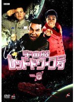 宇宙船レッド・ドワーフ号 6 のパッケージ