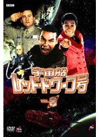 宇宙船レッド・ドワーフ号 8 のパッケージ