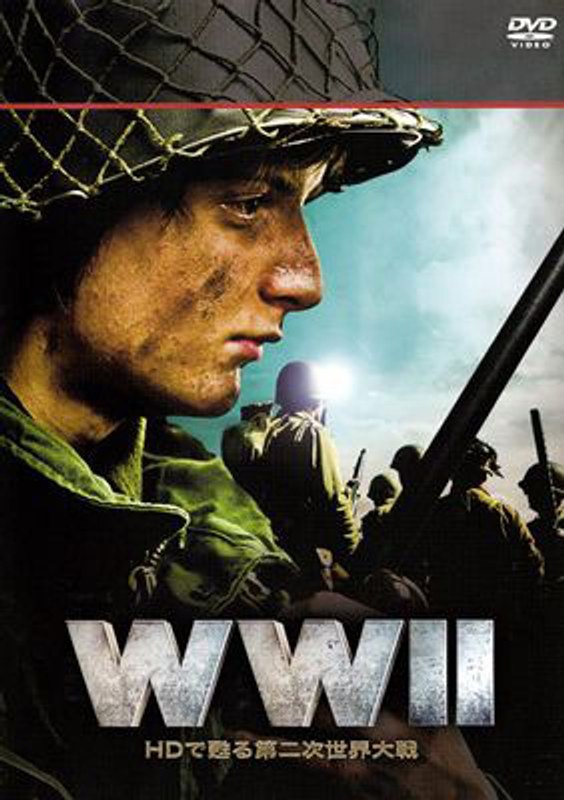 WWII ～HDで甦る第二次世界大戦～ （3枚組）