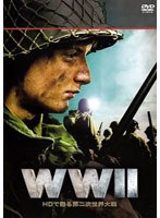 WWII 〜HDで甦る第二次世界大戦〜 （3枚組） のパッケージ