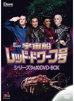 宇宙船レッド・ドワーフ号 シリーズ9＆10 DVD-BOX のパッケージ
