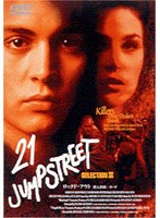21ジャンプ・ストリート セレクション3 殺人依頼 のパッケージ