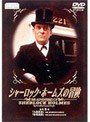 シャーロック・ホームズの冒険 6巻