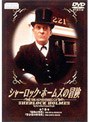 シャーロック・ホームズの冒険 7巻