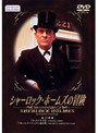 シャーロック・ホームズの冒険 13巻