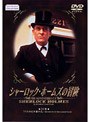 シャーロック・ホームズの冒険 14巻